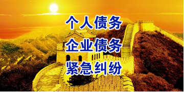 阿拉善右要账公司